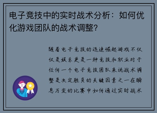 电子竞技中的实时战术分析：如何优化游戏团队的战术调整？