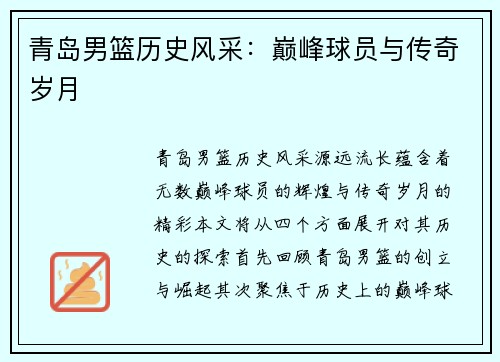 青岛男篮历史风采：巅峰球员与传奇岁月