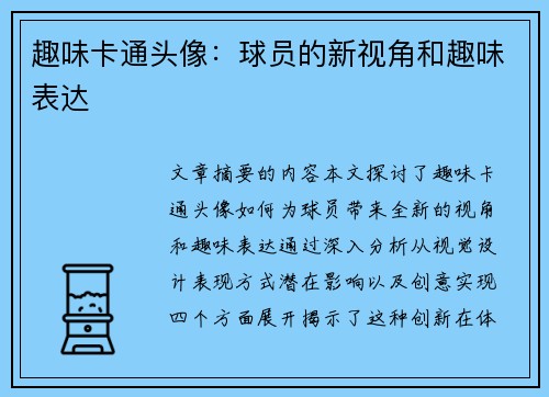 趣味卡通头像：球员的新视角和趣味表达