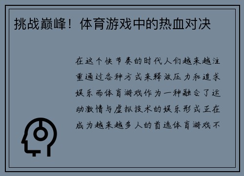 挑战巅峰！体育游戏中的热血对决