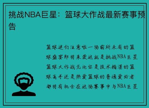 挑战NBA巨星：篮球大作战最新赛事预告