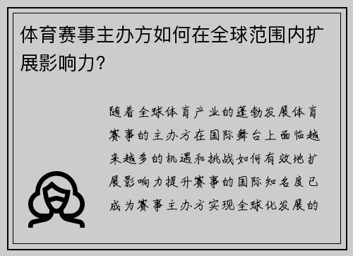 体育赛事主办方如何在全球范围内扩展影响力？