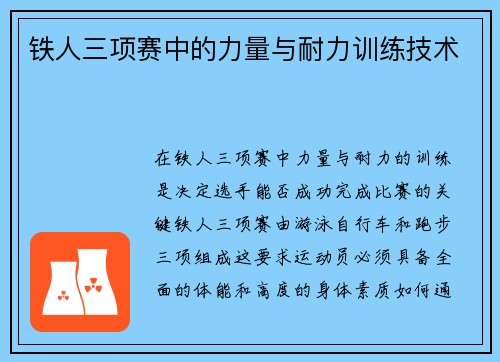 铁人三项赛中的力量与耐力训练技术