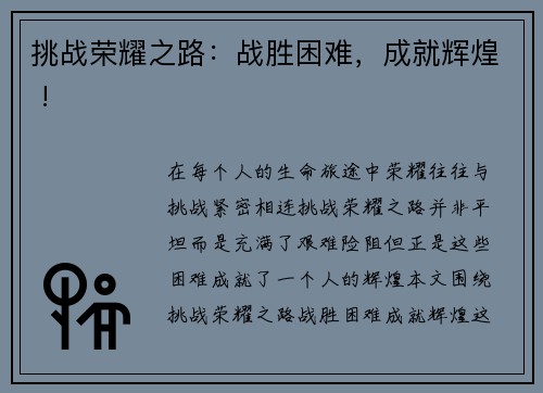 挑战荣耀之路：战胜困难，成就辉煌 !