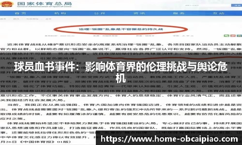 球员血书事件：影响体育界的伦理挑战与舆论危机