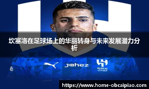 坎塞洛在足球场上的华丽转身与未来发展潜力分析